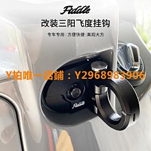 拖車蓋 適用三陽飛度4/5 Fiddle 150踏板摩托車改裝鋁合金前置物掛鉤配件