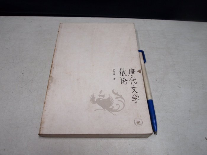 【考試院二手書】《唐代文学散论》ISBN:7108021706│生活‧讀書‧新知三聯書店│張安祖│六成新(B11I14)