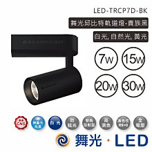 舞光 15W邱比特軌道燈 黑白二色 LED-TRCP15D 高雄永興照明~