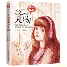 【福爾摩沙書齋】萬物我畫 人物