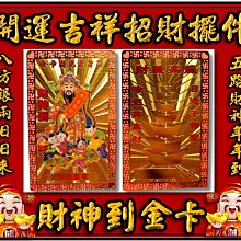 【 金王記拍寶網 】V046 風水有關係！ 開運招財 財神到  金卡開光護身符 / 財神到金卡 /1張