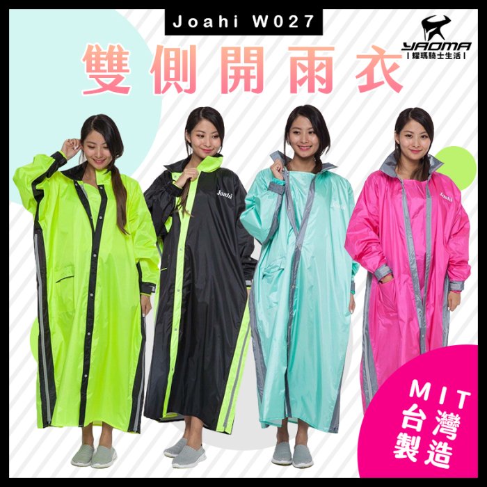 JOAHI W027 一件式雨衣 連身雨衣 共4色 加大側邊拉鍊 台灣製造 佐海 Arai  耀瑪騎士機車安全帽部品