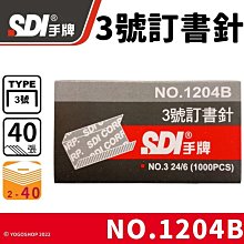 SDI 手牌 1204B 3號訂書針 /一小盒1000pcs(定16) 3號釘書針 24/6 手牌訂書針 辦公用品 文具用品 -順德