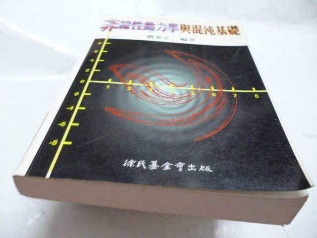 買滿500免運 / 崇倫《 《非線性靜力學與混沌基礎》劉秉正．徐氏基金會》  》   位置 : 4-3 [鑫]