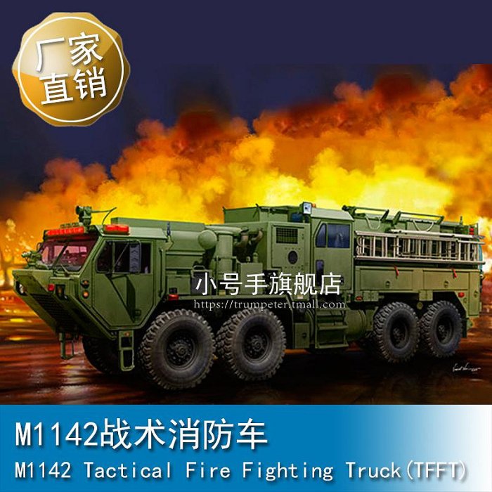 小號手 M1142戰術消防車 01067