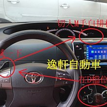 (逸軒自動車)2006~PREVIA加裝換檔撥片可直接自動撥入S檔晶片模組 換檔更快速 直逼高級車