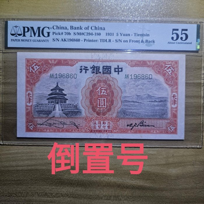 民國二十年中國銀行伍圓，天壇，倒置號PMG58/熱門品種，天