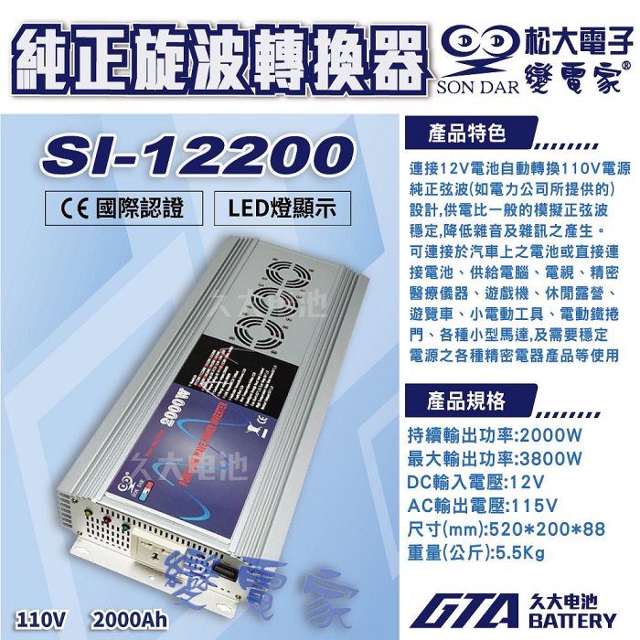 ✚久大電池❚變電家 SI-2000W 純正弦波電源轉換器附USB 音響設備/高頻電器/精密醫療儀器