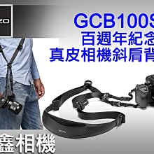 ＠佳鑫相機＠（全新品）GITZO GCB100SS 百週年紀念款-義大利真皮相機斜肩背帶 斜背帶 公司貨 可刷卡!免運!