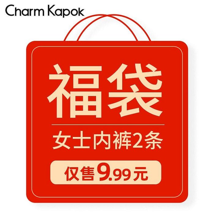 【現貨精選】福袋【單拍不發貨-隨單發】Charm Kapok內褲男女