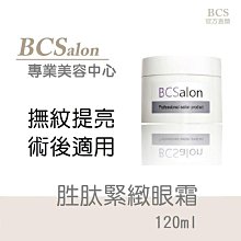 BCS沙龍保養品【胜肽緊緻眼霜 120ml / 460元】眼圈、 眼部、全效型、 晶亮光澤、提亮肌膚色澤、均勻膚色