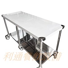 《利通餐飲設備》工作台 5尺×2尺×80 2層 ＋輪子. ( 150 ×60×80 ) 工作桌 調理台 備菜台 切台 置物台 不鏽鋼 流理台 工作平台