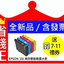 【高印量+含發票】Epson T10J 10J 高印量副廠墨水匣 適用 XP-2200 WF-2930