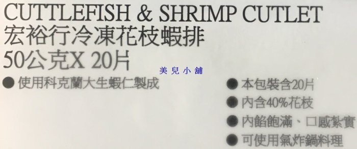 美兒小舖COSTCO好市多代購～宏裕行 冷凍花枝蝦排(50gx20片)使用虎斑花枝及新鮮蝦仁製成