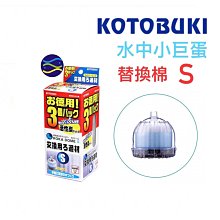 微笑的魚水族☆日本KOTOBUKI【水中小巨蛋替換棉S型.M型 3入】 蛋型氣動式水中過濾器 / 蛋型水妖精