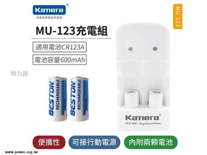 《動力屋 》佳美能MU123充電器+CR123A電池*2顆(BSMI：R36514 )