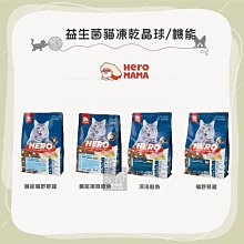 免運（HeroMama）益生菌凍乾晶球全齡貓糧(1.5kg)。益生菌凍乾晶球機能貓糧(1.3kg)。台灣製