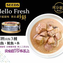 Ω永和喵吉汪Ω-【五罐組】台灣惜食 SEED Hello Fresh 好鮮貓罐 50g〈鮪+鮭〉含肉量75%~原汁湯罐