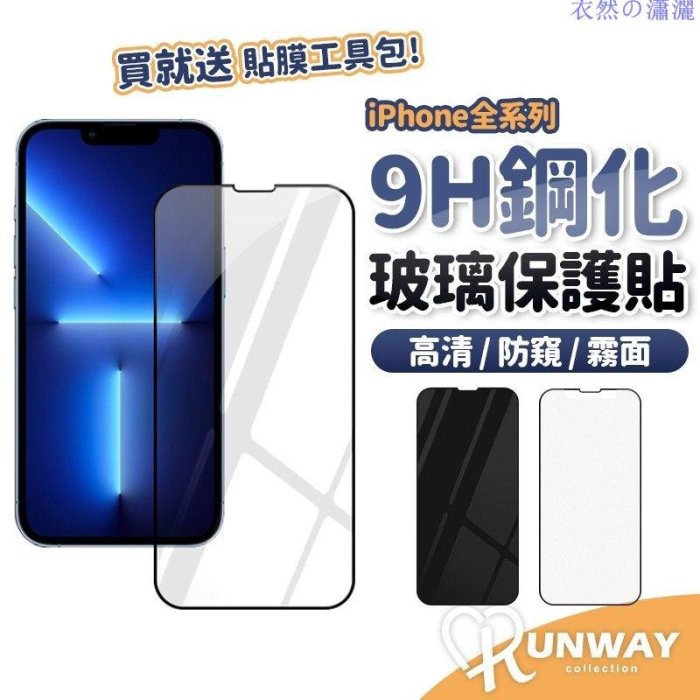 滿版 高清款 防偷窺 磨砂 9 防指紋 手機膜 iphone14 13 12 XR XS 保護貼 保護膜 螢幕保護貼RTY【河童3C】