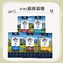 （ZiwiPeak巔峰）經典鮮肉貓糧。牛肉/羊肉/雞肉/鯖羊/鹿肉。400g/1kg。紐西蘭製