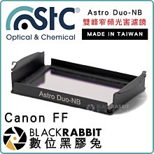 數位黑膠兔【 STC Astro Duo-NB 雙峰窄頻光害濾鏡 內置型 Canon FF 】 內置型濾鏡 星空 天文