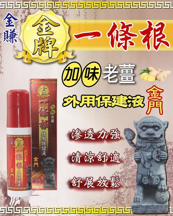 金賺 金牌金門一條根加味老薑外用保健液(120ml/瓶)