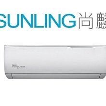 尚麟 最高補助$5000 東元 1級精品 單冷 一對一冷氣 MS28IC-GA2/MA28IC-GA2 3~4坪 1噸