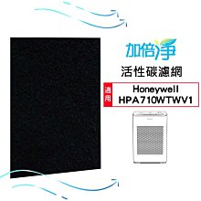 【加倍淨】加強型活性碳濾網 適用Honeywell HPA-710WTW / HPA710WTWV1 710 空氣清淨機