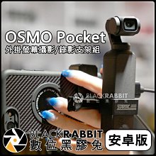 數位黑膠兔【 DJI 大疆 OSMO Pocket 外掛 螢幕 支架 組 安卓版 30CM 】 Mirco 攝影 錄影