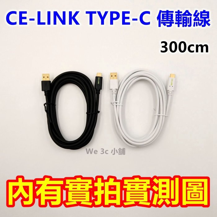 CE-Link Type-C 300cm 傳輸線 hTC 10 LG G5 華為 P9 Sony XZ Zenfone3