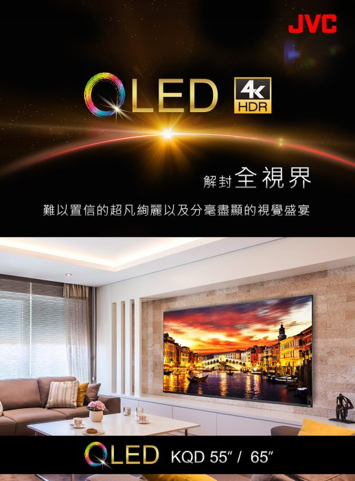 3C拍賣天下【JVC】55吋 4K QLED 連網 液晶電視 顯示器 55KQD 北部夜間可配送 贈網路電視盒