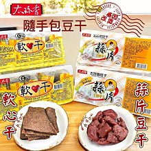 【3號味蕾】太珍香蒜片豆干 ｜太珍香軟心干  300克/盒(60克*5包入)  使用非基改黃豆製作 口感微辣Q彈 豆乾 古早味豆乾