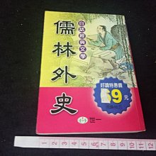 【珍寶二手書齋Bw4】《儒林外史袖珍版》ISBN:9864182889│世一文化│吳敬梓、邵彥恩