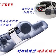 《意生》新款流線型懸掛式洗鏈器 X-FREE 洗鍊器 鏈條洗鏈器 洗鏈條 洗鍊條