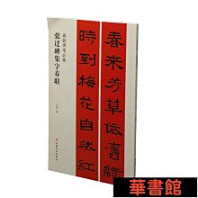 現貨直出 春聯揮毫·張遷碑集字春聯 華正版書籍