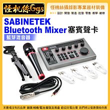 怪機絲 SABINETEK Bluetooth Mixer塞賓聲卡 藍芽混音器 SabineCast錄音室級聲卡 直播