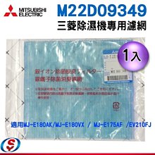 【信源】【三菱除濕機濾網+藥草盒】新款M22D09349+MJ-100SPL~MJ-E180VX /E175AF