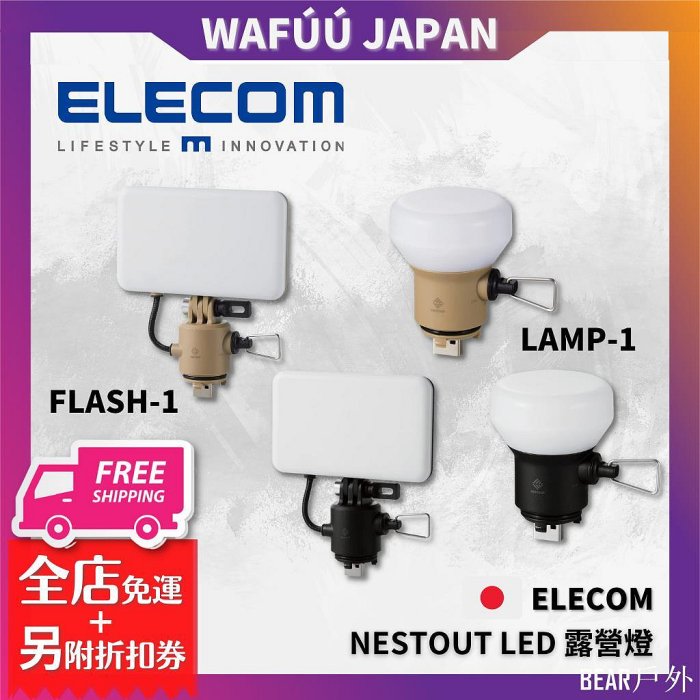 BEAR戶外聯盟日本 ELECOM NESTOUT LED 露營燈 帳棚燈 面板燈 FLASH-1 LAMP-1