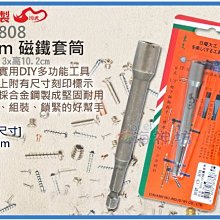 =海神坊=台灣製 CF-808 8mm 磁鐵套筒 100mm 套筒板手 六角頭 六角孔 合金鋼 15入1150元免運