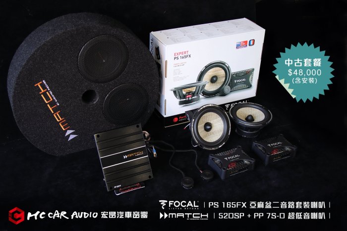 FOCAL PS 165FX 亞麻盆二音路套裝喇叭 + MATCH 52DSP + PP 7S-D 超低音喇叭 中古套餐