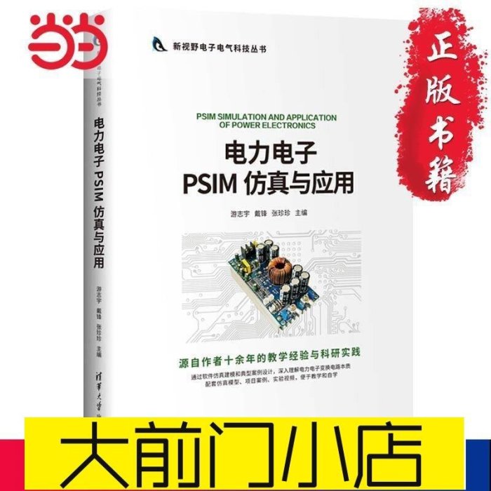 大前門店-電力電子PSIM 仿真與應用金牌簡體書