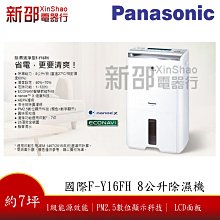 【退貨物稅５００元】*~新家電錧~* 【Panasonic國際牌   F-Y16FH】除濕機