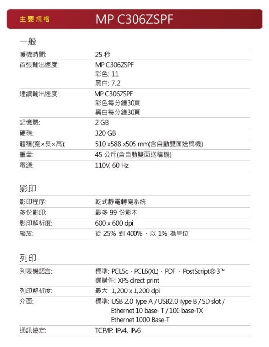 Ricoh MP C306ZSPF MPC306 A4桌上型全彩多功事務機 A4彩色影印機 彩色雙面(購機送4支隨機粉)