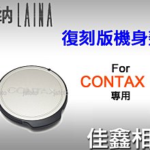 ＠佳鑫相機＠（預訂）Laina徠納 Contax (GK-B復刻版)副廠機身蓋 for Contax G 機身 適用