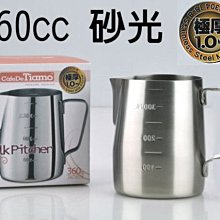 ~湘豆咖啡~附發票 Tiamo 砂光 不鏽鋼拉花杯/咖啡拉花杯/拉花鋼杯/拉花杯 360cc (加厚刻度標款) - 免運