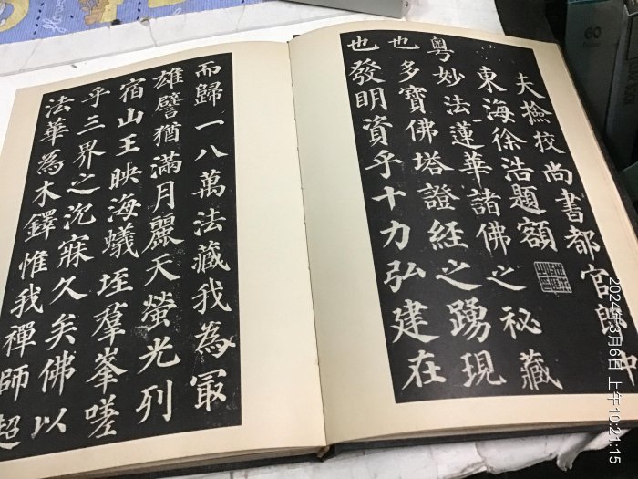 書法專書，民國65年，書道藝術  顏真卿 柳公權 藝術圖書印，  大本  精裝本