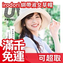 日本原裝 irodori 綁帶淑女草帽 防曬遮陽帽 夏季涼感 小臉時尚 淑女摺疊帽  2021新款