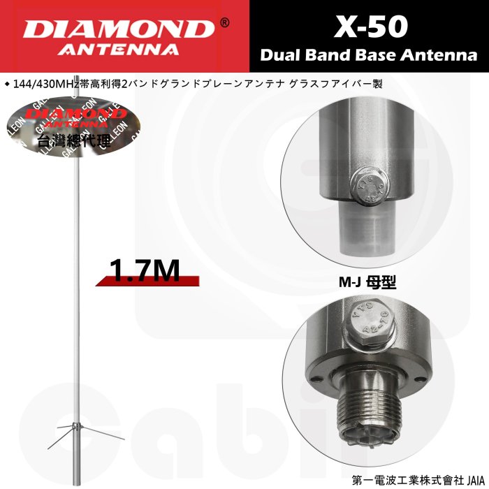 【中區無線電】DIAMOND X-50 X50 基地台專用雙頻木瓜天線 基地木瓜 50木瓜 全長1.7m 含稅附發票