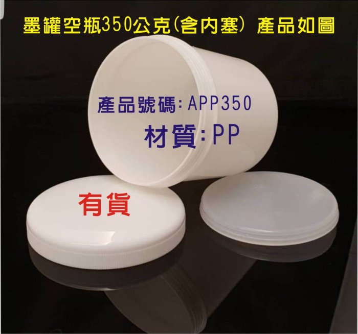 [延吉貿易-國壽堂]墨罐廣口瓶350g空瓶/材質PP/(含內塞)如圖示產品編號:APP350耐熱酸鹼 有貨