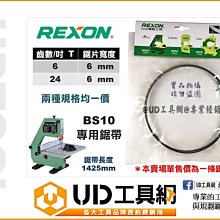 @UD工具網@ REXON 力山 BS10專用鋸帶 桌上型10吋 帶鋸機 專用鋸帶 帶鋸條 6T / 24T 帶鋸機鋸條